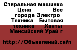 Стиральная машинка Ardo › Цена ­ 5 000 - Все города Электро-Техника » Бытовая техника   . Ханты-Мансийский,Урай г.